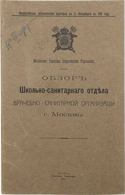 Обзор Школьно-санитарного отдела врачебно-санитарной организации г. Москвы. М.: Городская типография, 1913.